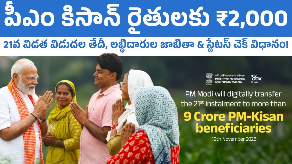 PM Kisan 21st Installment Status Check Beneficiary List Telugu